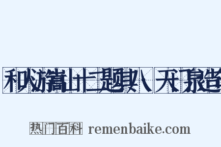 和人游嵩山十二题其八·天门泉造句是什么意思的图片